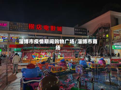 淄博市疫情期间购物广场/淄博市商场-第1张图片