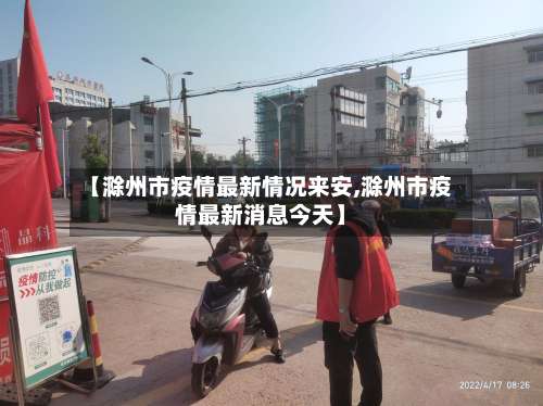 【滁州市疫情最新情况来安,滁州市疫情最新消息今天】-第2张图片