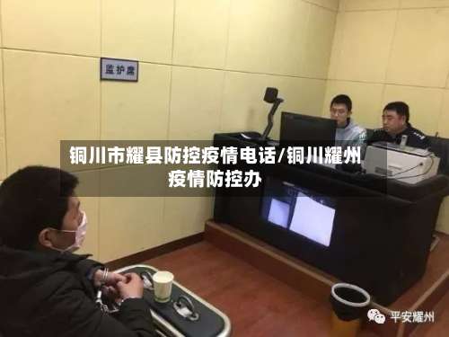 铜川市耀县防控疫情电话/铜川耀州疫情防控办-第3张图片