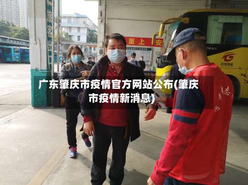 广东肇庆市疫情官方网站公布(肇庆市疫情新消息)-第1张图片