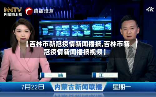 【吉林市新冠疫情新闻播报,吉林市新冠疫情新闻播报视频】-第1张图片