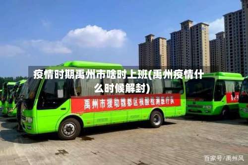 疫情时期禹州市啥时上班(禹州疫情什么时候解封)-第1张图片