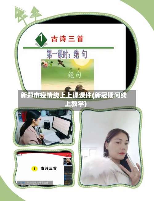 新郑市疫情线上上课课件(新冠期间线上教学)-第1张图片