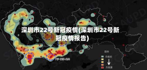 深圳市22号新冠疫情(深圳市22号新冠疫情报告)-第1张图片