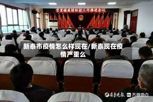 新泰市疫情怎么样现在/新泰现在疫情严重么-第1张图片