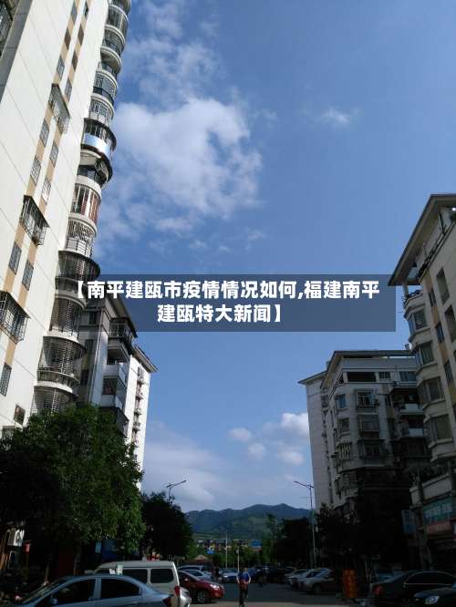 【南平建瓯市疫情情况如何,福建南平建瓯特大新闻】-第1张图片