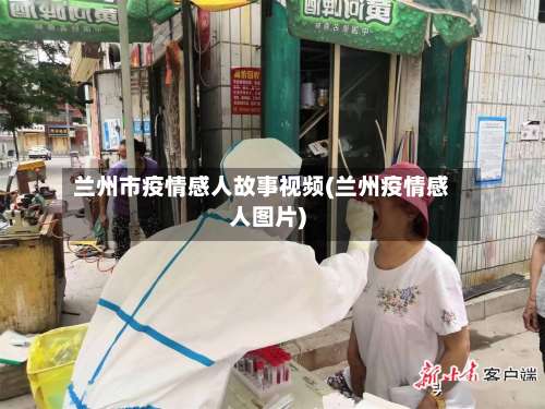 兰州市疫情感人故事视频(兰州疫情感人图片)-第1张图片