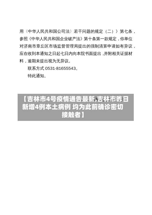 【吉林市4号疫情通告最新,吉林市昨日新增4例本土病例 均为此前确诊密切接触者】-第2张图片