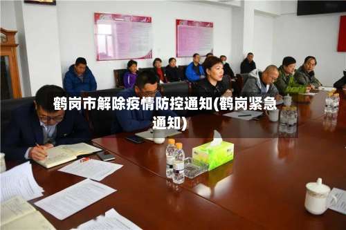鹤岗市解除疫情防控通知(鹤岗紧急通知)-第1张图片