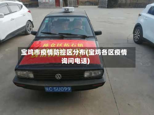 宝鸡市疫情防控区分布(宝鸡各区疫情询问电话)-第1张图片