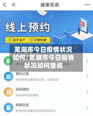 芜湖市今日疫情状况如何/芜湖市今日疫情状况如何查询-第1张图片