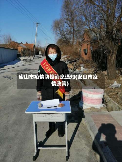 密山市疫情防控消息通知(密山市疫情政策)-第1张图片