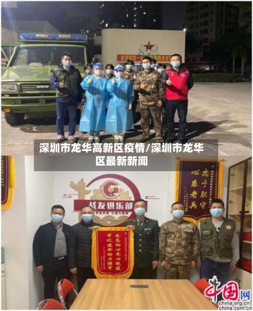 深圳市龙华高新区疫情/深圳市龙华区最新新闻-第1张图片