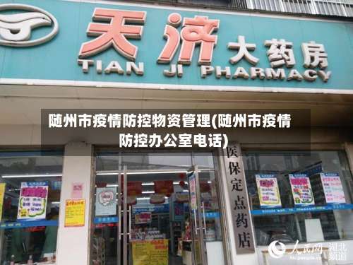 随州市疫情防控物资管理(随州市疫情防控办公室电话)-第2张图片