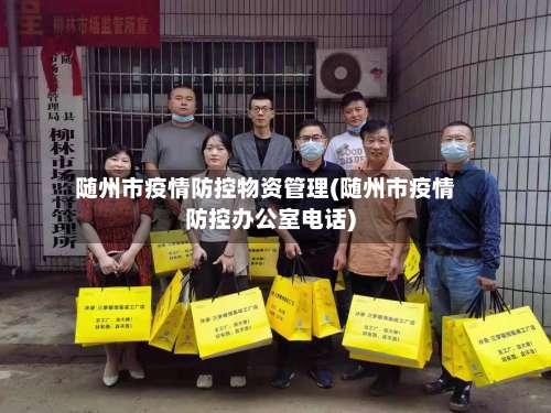 随州市疫情防控物资管理(随州市疫情防控办公室电话)-第1张图片