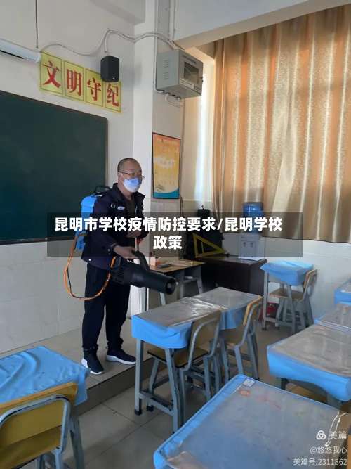 昆明市学校疫情防控要求/昆明学校政策-第1张图片