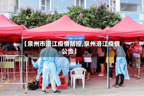 【泉州市洛江疫情防控,泉州洛江疫情公告】-第1张图片