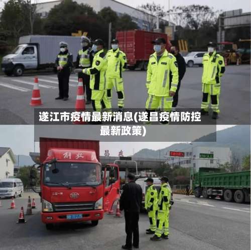遂江市疫情最新消息(遂昌疫情防控最新政策)-第1张图片