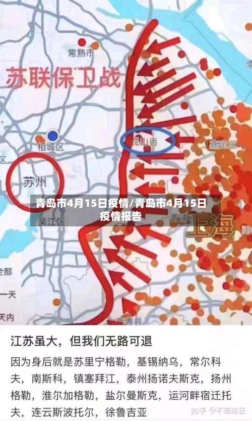 青岛市4月15日疫情/青岛市4月15日疫情报告-第1张图片