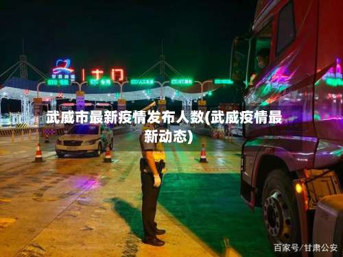 武威市最新疫情发布人数(武威疫情最新动态)-第2张图片