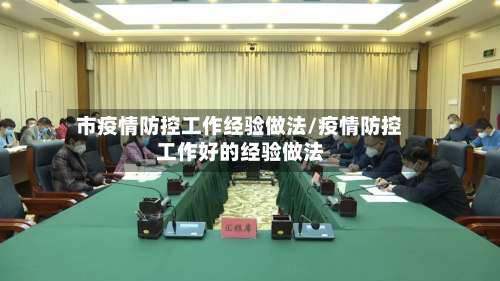 市疫情防控工作经验做法/疫情防控工作好的经验做法-第1张图片