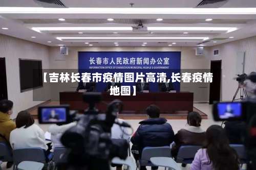 【吉林长春市疫情图片高清,长春疫情地图】-第1张图片