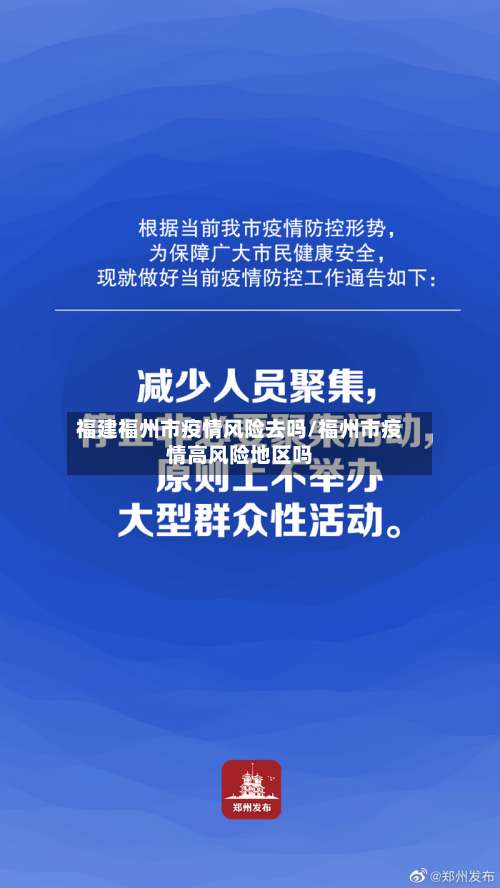 福建福州市疫情风险去吗/福州市疫情高风险地区吗-第2张图片