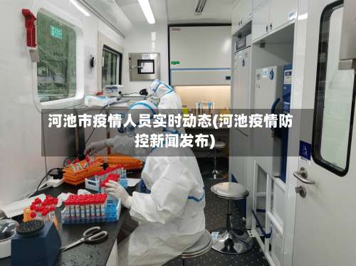 河池市疫情人员实时动态(河池疫情防控新闻发布)-第2张图片