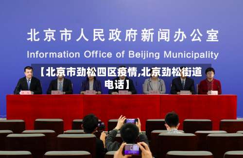 【北京市劲松四区疫情,北京劲松街道电话】-第2张图片