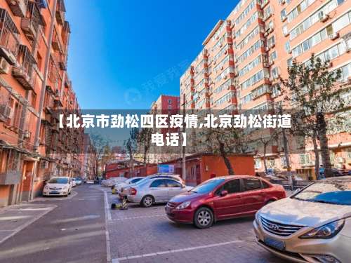 【北京市劲松四区疫情,北京劲松街道电话】-第1张图片