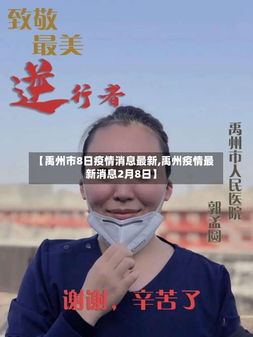 【禹州市8日疫情消息最新,禹州疫情最新消息2月8日】-第1张图片