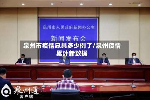 泉州市疫情总共多少例了/泉州疫情累计新数据-第2张图片