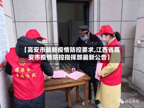 【高安市最新疫情防控要求,江西省高安市疫情防控指挥部最新公告】-第1张图片
