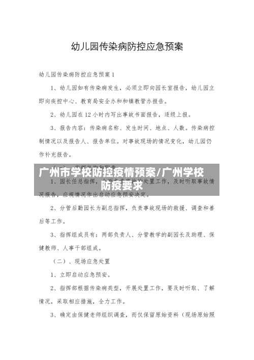 广州市学校防控疫情预案/广州学校防疫要求-第2张图片