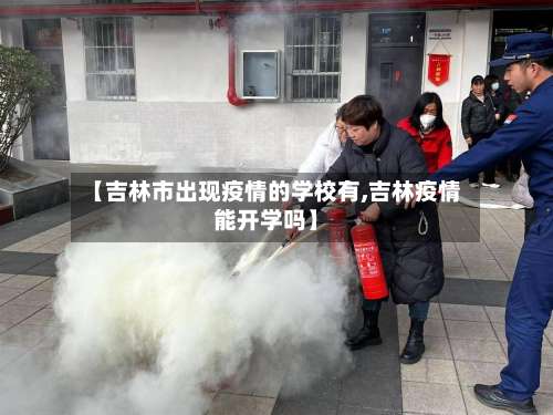 【吉林市出现疫情的学校有,吉林疫情能开学吗】-第2张图片
