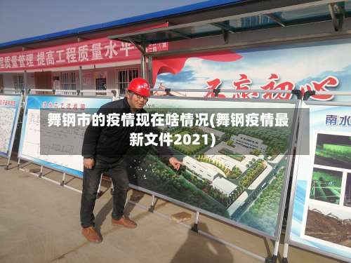舞钢市的疫情现在啥情况(舞钢疫情最新文件2021)-第1张图片