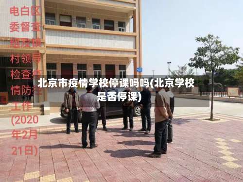 北京市疫情学校停课吗吗(北京学校是否停课)-第1张图片