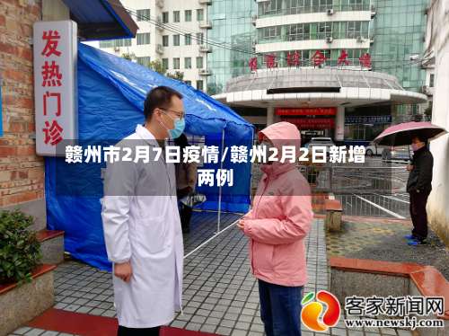 赣州市2月7日疫情/赣州2月2日新增两例-第1张图片