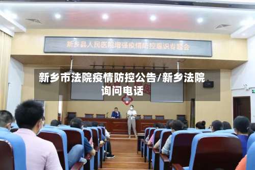 新乡市法院疫情防控公告/新乡法院询问电话-第1张图片