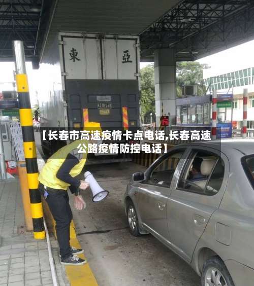 【长春市高速疫情卡点电话,长春高速公路疫情防控电话】-第1张图片