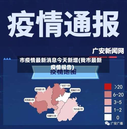 市疫情最新消息今天新增(我市最新疫情报告)-第1张图片