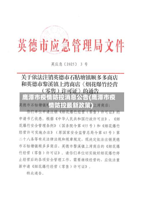 鹰潭市疫情防控消息公告(鹰潭市疫情防控最新政策)-第1张图片