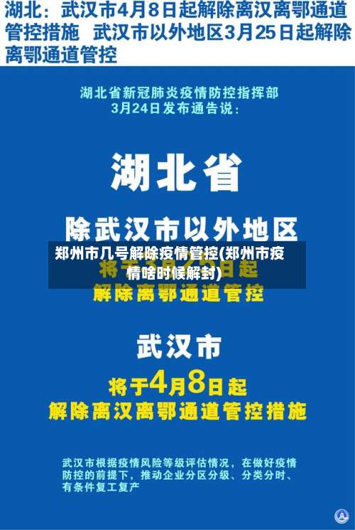 郑州市几号解除疫情管控(郑州市疫情啥时候解封)-第1张图片