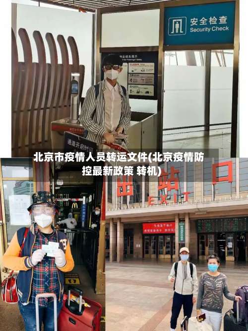 北京市疫情人员转运文件(北京疫情防控最新政策 转机)-第1张图片