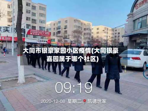 大同市银豪家园小区疫情(大同银豪嘉园属于哪个社区)-第2张图片