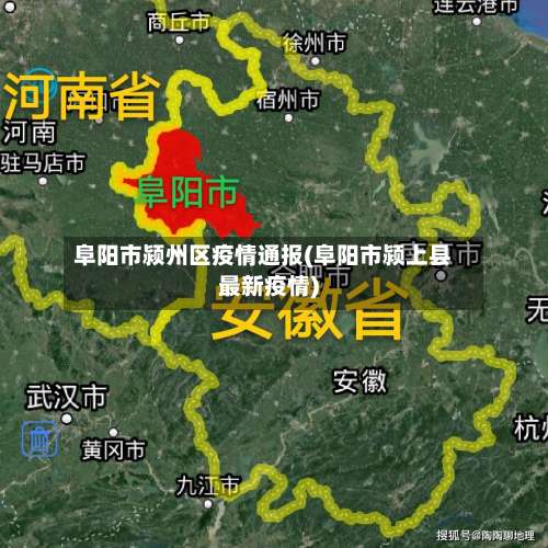 阜阳市颍州区疫情通报(阜阳市颍上县最新疫情)-第1张图片