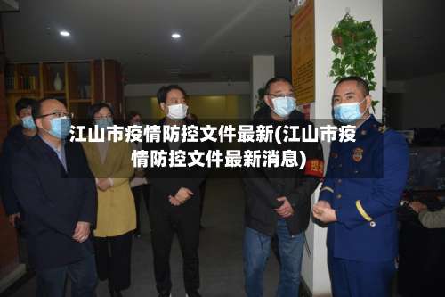 江山市疫情防控文件最新(江山市疫情防控文件最新消息)-第1张图片