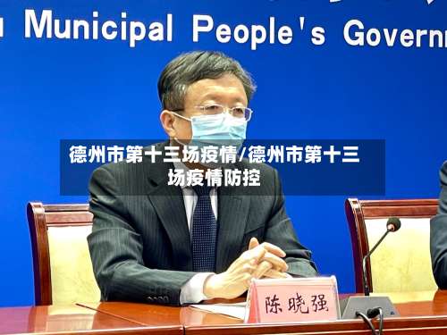 德州市第十三场疫情/德州市第十三场疫情防控-第3张图片