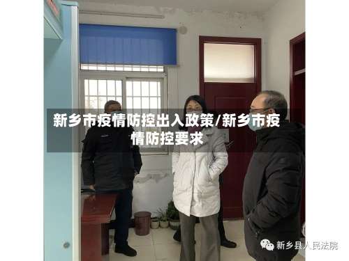 新乡市疫情防控出入政策/新乡市疫情防控要求-第2张图片