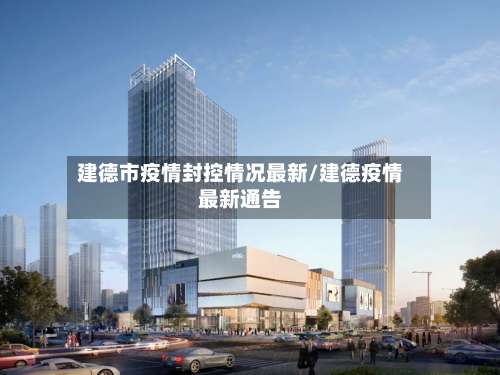 建德市疫情封控情况最新/建德疫情最新通告-第1张图片